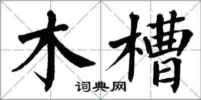 翁闓運木槽楷書怎么寫