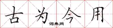 田英章古為今用楷書怎么寫