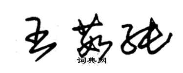 朱錫榮王茹純草書個性簽名怎么寫