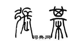 陳墨張棋篆書個性簽名怎么寫