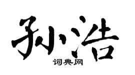 翁闓運孫浩楷書個性簽名怎么寫
