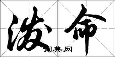 胡問遂潑命行書怎么寫