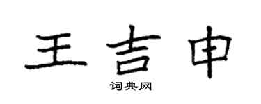 袁強王吉申楷書個性簽名怎么寫