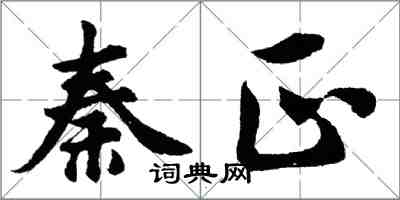 胡問遂秦正行書怎么寫