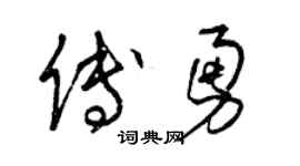 曾慶福傅勇草書個性簽名怎么寫