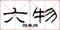柯春海六物隸書怎么寫
