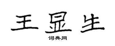 袁強王顯生楷書個性簽名怎么寫