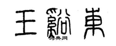 曾慶福王溪東篆書個性簽名怎么寫