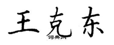 丁謙王克東楷書個性簽名怎么寫