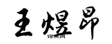 胡問遂王煜昂行書個性簽名怎么寫