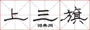駱恆光上三旗隸書怎么寫