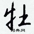 綯硬筆篆書書法字典_綯鋼筆篆書字帖