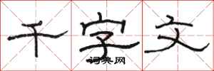 駱恆光千字文隸書怎么寫