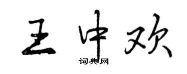 曾慶福王中歡行書個性簽名怎么寫