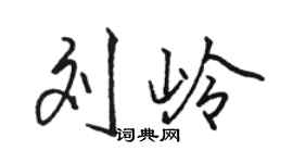 駱恆光劉嶺行書個性簽名怎么寫