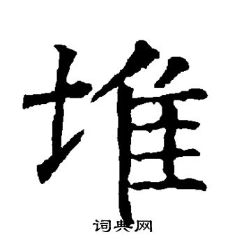 柳公權寫的堆