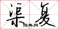 渠堨的意思_渠堨的解釋_國語詞典