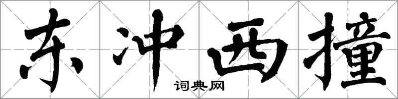 翁闓運東沖西撞楷書怎么寫