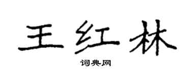 袁強王紅林楷書個性簽名怎么寫