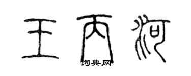 陳聲遠王丙河篆書個性簽名怎么寫