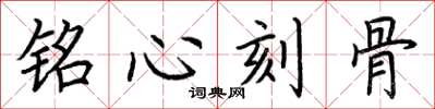 荊霄鵬銘心刻骨楷書怎么寫