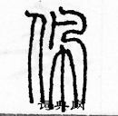 余巨力寫的硬筆篆書佩