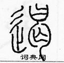 余巨力寫的硬筆篆書遏