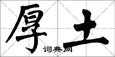 翁闓運厚土楷書怎么寫