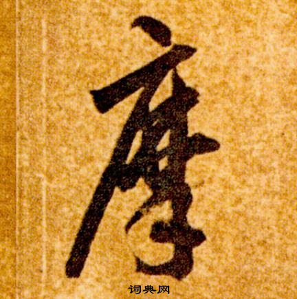 智永真草千字文中摩的寫法