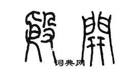 陳墨殷開篆書個性簽名怎么寫