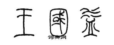 陳墨王國益篆書個性簽名怎么寫