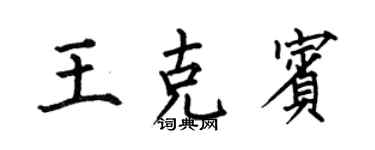 何伯昌王克賓楷書個性簽名怎么寫