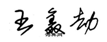 朱錫榮王鑫劫草書個性簽名怎么寫