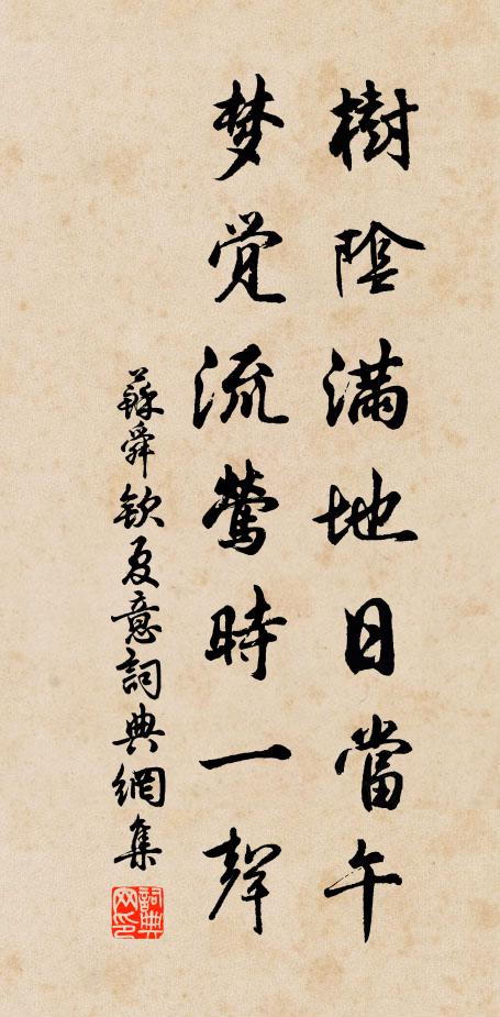 蘇舜欽樹陰滿地日當午,夢覺流鶯時一聲。書法作品欣賞