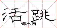 駱恆光活跳隸書怎么寫
