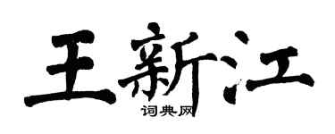 翁闓運王新江楷書個性簽名怎么寫