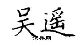 丁謙吳遙楷書個性簽名怎么寫