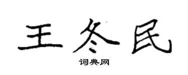 袁強王冬民楷書個性簽名怎么寫