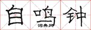 駱恆光自鳴鐘隸書怎么寫