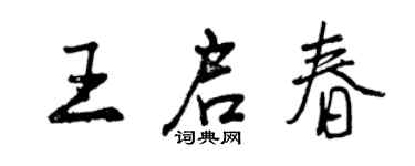 曾慶福王啟春行書個性簽名怎么寫