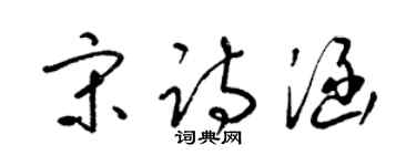 梁錦英宋詩涵草書個性簽名怎么寫