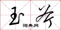 梁錦英玉斧草書怎么寫