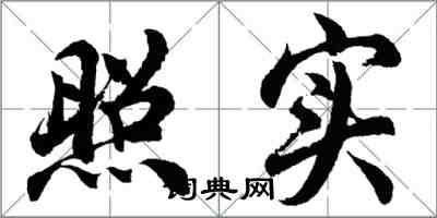 胡問遂照實行書怎么寫