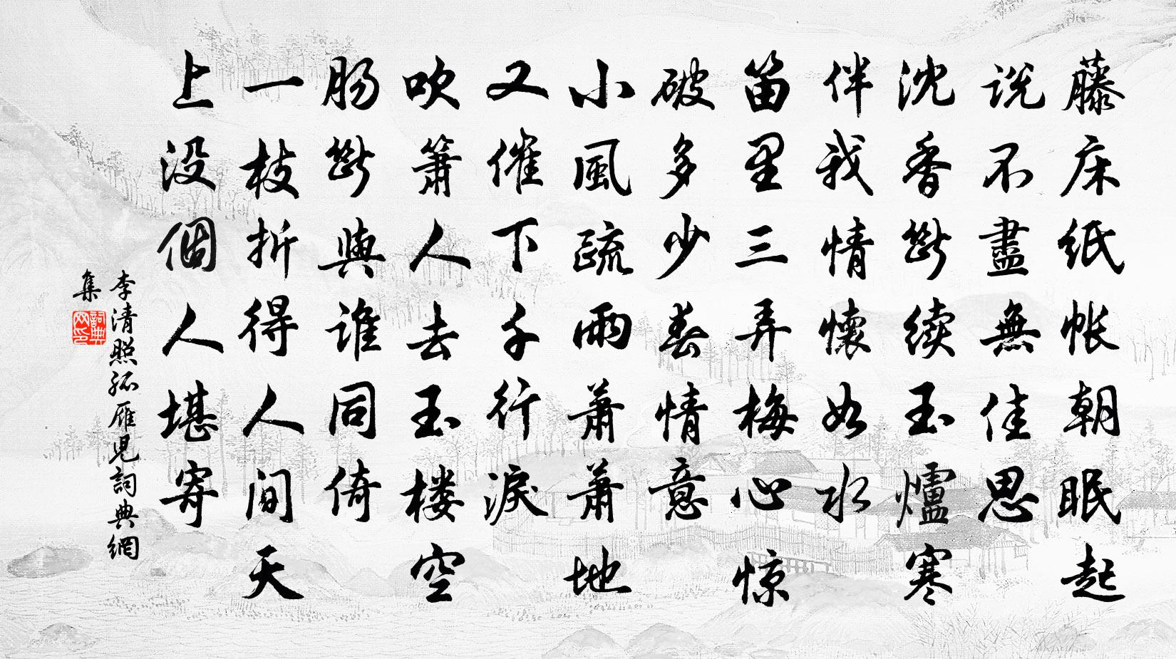 李清照孤雁兒/御街行書法作品欣賞