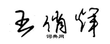 朱錫榮王俏輝草書個性簽名怎么寫