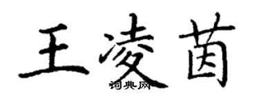 丁謙王凌茵楷書個性簽名怎么寫