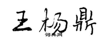 曾慶福王楊鼎行書個性簽名怎么寫