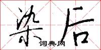 染采的意思_染采的解釋_國語詞典