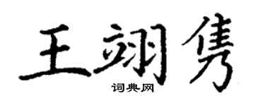 丁謙王翊雋楷書個性簽名怎么寫