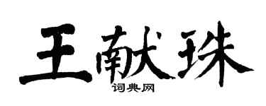 翁闓運王獻珠楷書個性簽名怎么寫